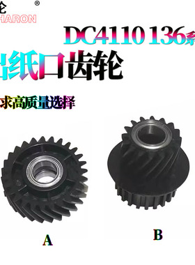 适用 施乐DC  D955出纸口电机齿轮D110 D125 D136 4110出纸口齿轮4112 4127大风神4595 1100 4590 900 9000
