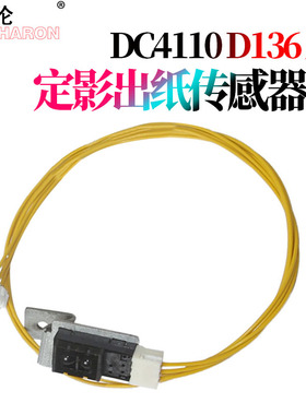 RS适用施乐DC 4110 定影出纸传感器 D110 D125 D136定影传感器4127 4112 4590 4595 1100 900 9000 D95