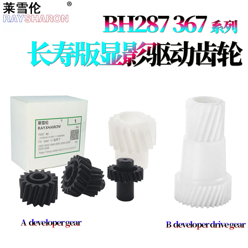 原装莱雪伦适用柯尼卡 美能达 柯美BIZHUB 227 287 367显影仓7528 7536震旦289S 369S 显影齿轮 显影驱动齿轮