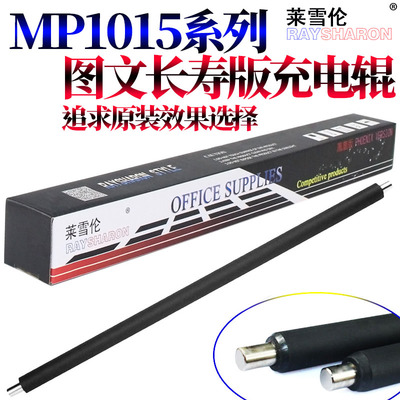 莱雪伦适用理光MP 1015 2001SP 1913L 2013L 1813L 2501L 基士得耶DSM 1025SP 818s 820s 1020L硒鼓 充电辊