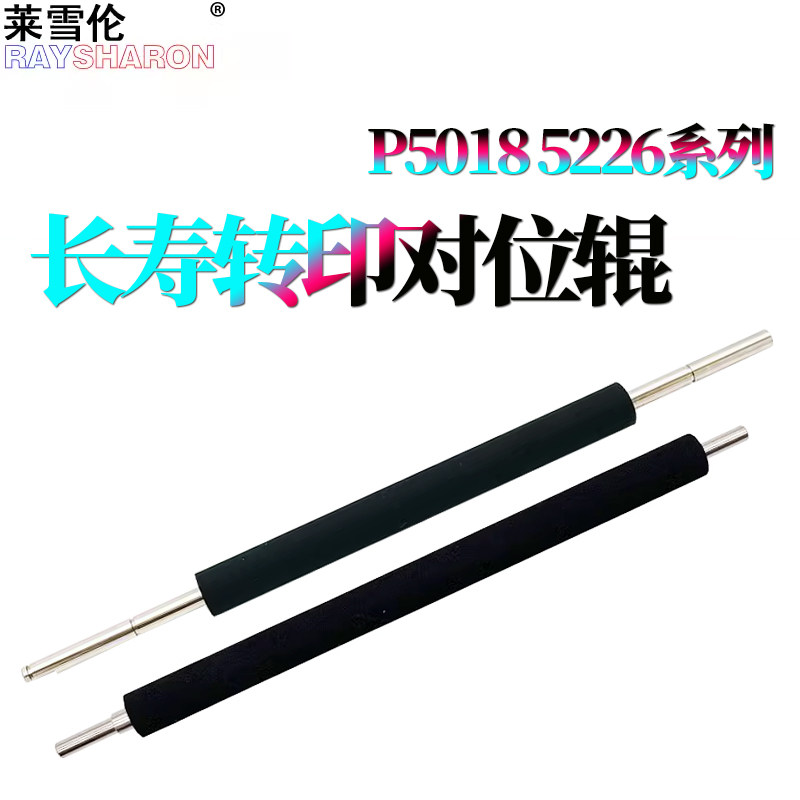 RS 适用 京瓷 P5018cdn转印辊 P5021对位辊 P5026 PA/MA2100 M5521 M5526cdw 5231 5018 5021 5026 5521 5526