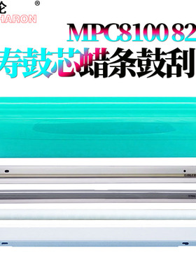 适用 理光Pro 8100鼓芯8110e感光鼓8120鼓蜡条8200EX清洁毛辊8300鼓刮板8310毛刷8320充电刮8200S 8210S 8220