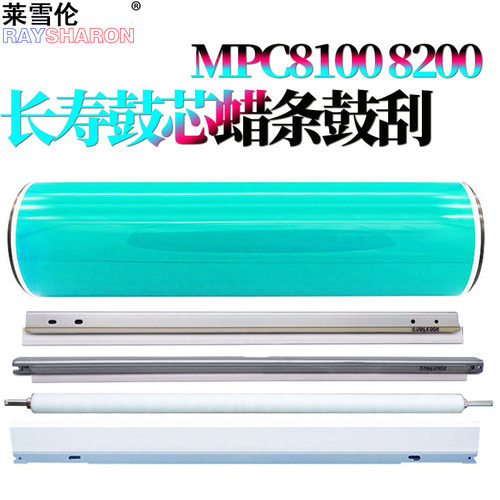 适用 理光Pro 8100鼓芯8110e感光鼓8120鼓蜡条8200EX清洁毛辊8300鼓刮板8310毛刷8320充电刮8200S 8210S 8220