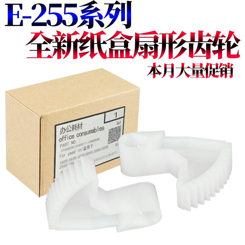 RS适用东芝e-studio 255 305 355 455 256 306 356 456 506 257 307 357 457 507 S D SD纸盒齿轮 扇形齿轮