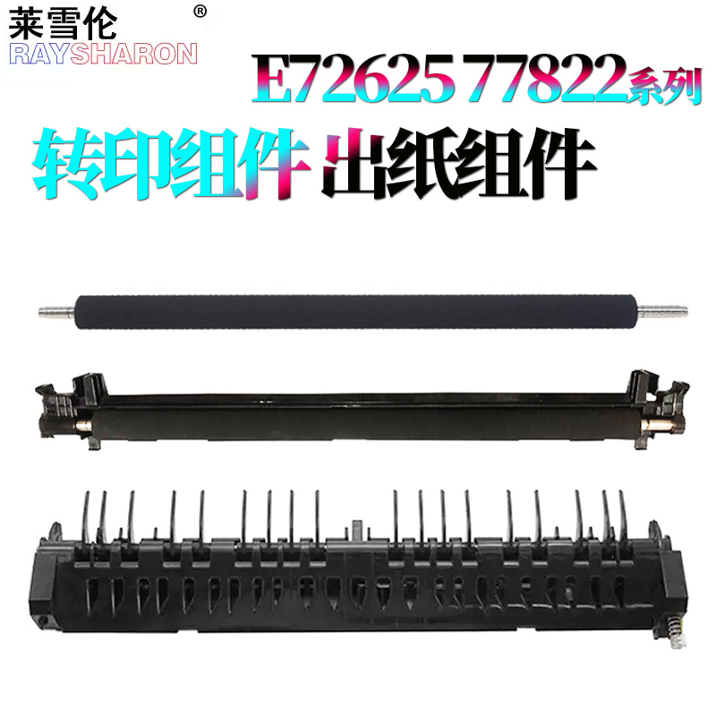 莱雪伦适用惠普E/M 72525出纸传感器组件72526侧门排纸组件72530转印辊组件72535出纸器72625 72630 72430
