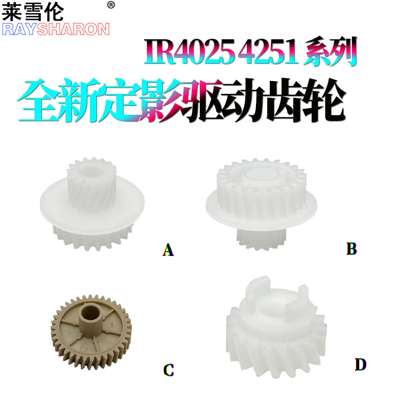 适用 佳能 iR ADVANCE 4025定影驱动齿轮 4035 4045 4051 4225 4235 4245 4251 定影器 下辊齿轮 过桥齿轮