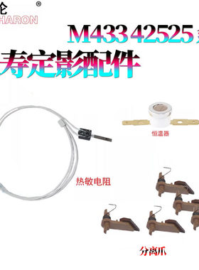 适用三星K2200惠普M42523定影 热敏电阻42525分离爪42623 42625 M436/433/436/437 M438 M439 M440 M442 M443