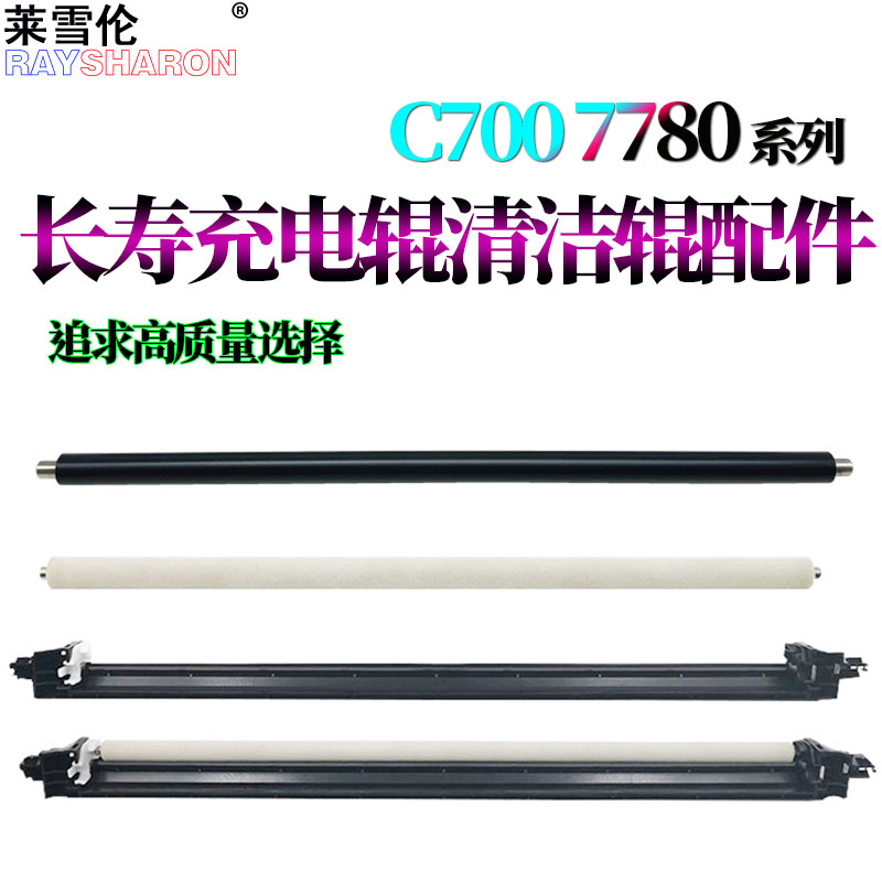 适用施乐C700 C75 J75 770 550 560 570 C60 C70 C5580 C6680 C7780清洁辊5585组件6685海绵辊7785充电辊5065