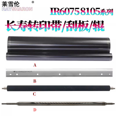 适用佳能iR 转印膜6065转印带 清洁刮刀6075S转印刮6255刮板6265转印辊6275/6555/6565/6575/6755/6765/6780