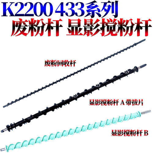 适用三星K2200惠普M433 M436 M42523 M42525 M42623 M42625 M437 M438 M439 M440搅粉杆M442废粉回收杆M443