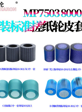 原装RS适用理光MP 1075纸盒搓纸轮皮套7500 7502搓纸皮7001 8001 9001 7000 2051 7503 2075 6001 8000 8002