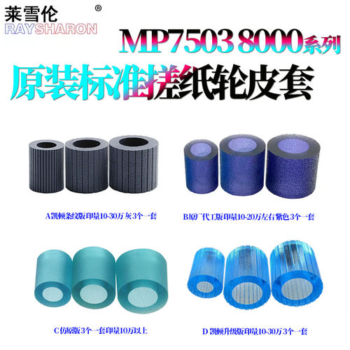 原装RS适用理光MP 1075纸盒搓纸轮皮套7500 7502搓纸皮7001 8001 9001 7000 2051 7503 2075 6001 8000 8002