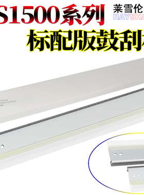 莱雪伦适用京瓷FS1000 1010 1015 1018 鼓刮板 KM1500 1815 1820 FS-1030D 震旦AD158 188 清洁刮刀