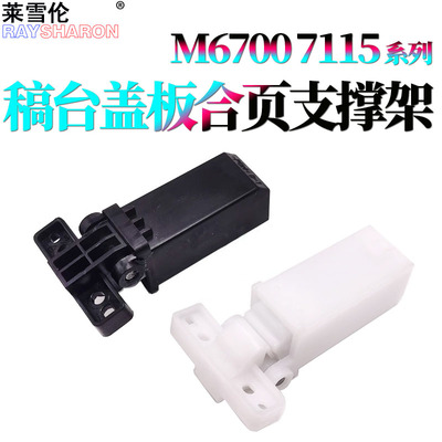 适用 奔图BM4000ADB合页 盖板脚BM4100FDW BM5155ADB BM5150ADN BM5105ADN BM5100FDW 支撑架6700稿台上盖板