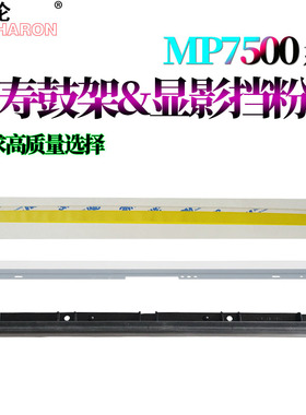 适用理光MP 1075 2075 7500 7501 7502 7503 7001 8000 8001 6503 9001 9002鼓架挡粉片7000显影挡粉片9003