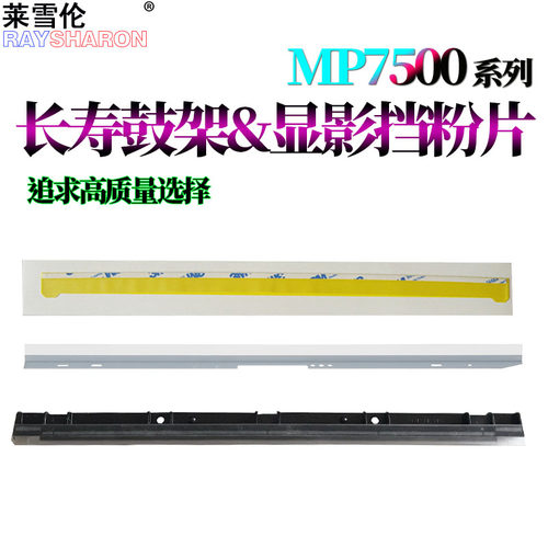 适用理光MP 1075 2075 7500 7501 7502 7503 7001 8000 8001 6503 9001 9002鼓架挡粉片7000显影挡粉片9003