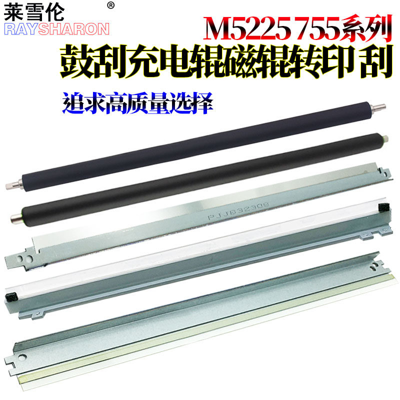 适用惠普HP5525转印刮板CP5525 5520 5225 M700 M750 755充电辊775鼓刮板 M770佳能LBP9100 9500磁辊9600刮刀