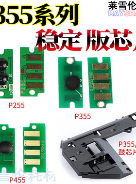 RS适用施乐P255d P255DF/DW M255 Z/df P355D 355DB/df/DW M355DF P455D M455F 碳粉粉仓 粉盒芯片 硒鼓芯片