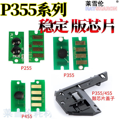 RS适用施乐P255d P255DF/DW M255 Z/df P355D 355DB/df/DW M355DF P455D M455F 碳粉粉仓 粉盒芯片 硒鼓芯片