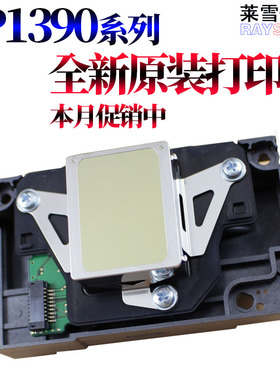 RS适用爱普生1390 R265 R270 R1400 R390 1410 1430 1500 L1800 R290 T60 RX590 L800打印头L805打印喷头R330