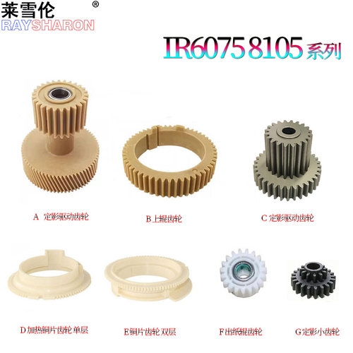 RS适用 佳能iR 6055定影驱动齿轮6065上辊齿轮6075S铜片齿轮6255 6265 6275 6555 6565 6575 6755 6765 6780