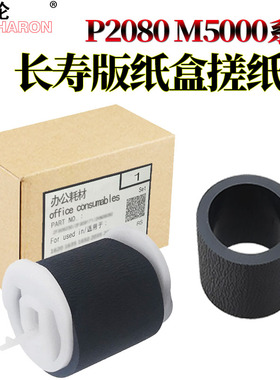 适用奔图 P2080 P2090 P2605N P2650 P2650 M5000L M5100 M5200 M5250 M6000 M6002 M6005 纸盒搓纸轮 进纸轮