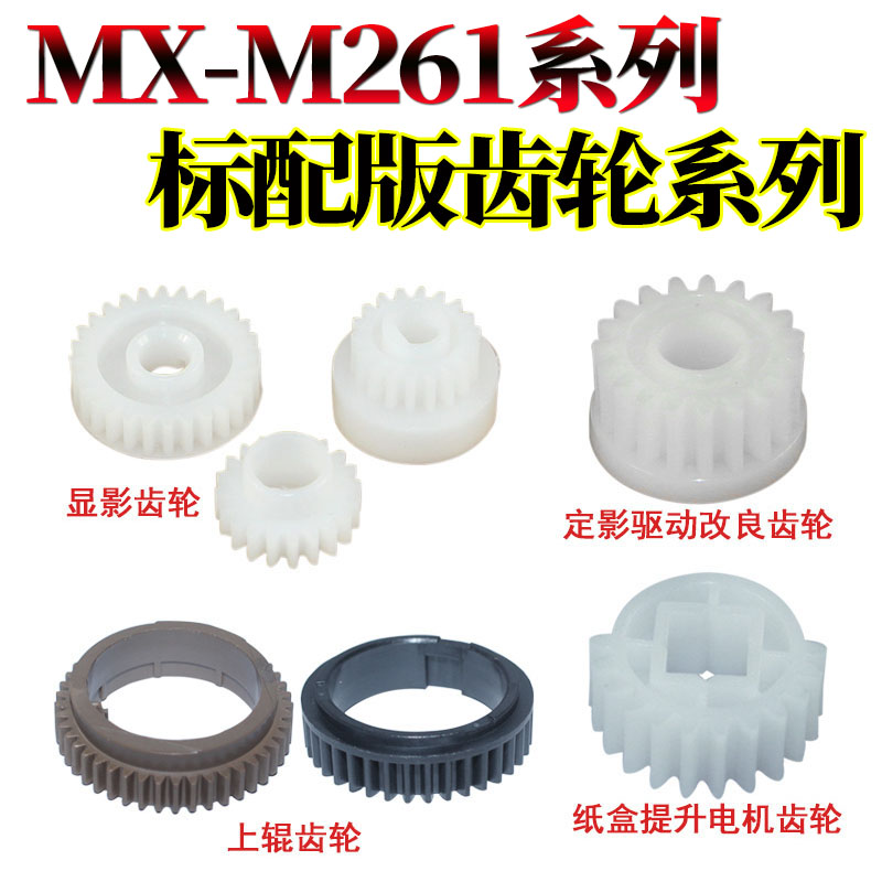 RS适用夏普MX-M261 311N 定影上辊驱动齿轮 2608 2628L 3108 3508 U AR-255 266 257显影纸盒提升降电机齿轮