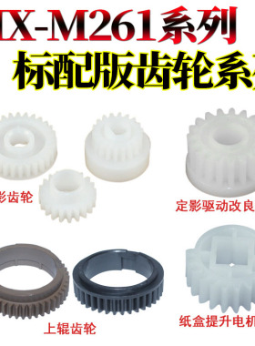 RS适用夏普MX-M261 311N 定影上辊驱动齿轮 2608 2628L 3108 3508 U AR-255 266 257显影纸盒提升降电机齿轮