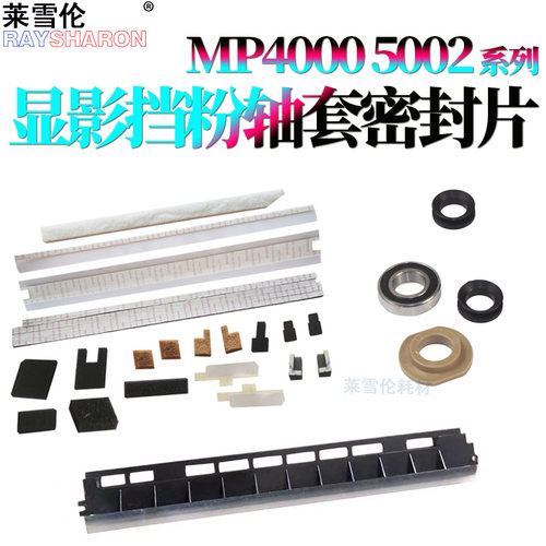 适用 理光MP 4000显影挡粉片4001显影挡板4001G海绵密封片4002 5000 5001G 5002 5000B显影轴套轴承间隙轮