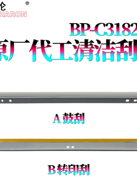 RS适用 夏普 BP-C3182R鼓刮C3682R鼓刮版C4582R转印刮C2652R转印刮板C3152R刮板C5582D刮刀BP-C6582D清洁刮板
