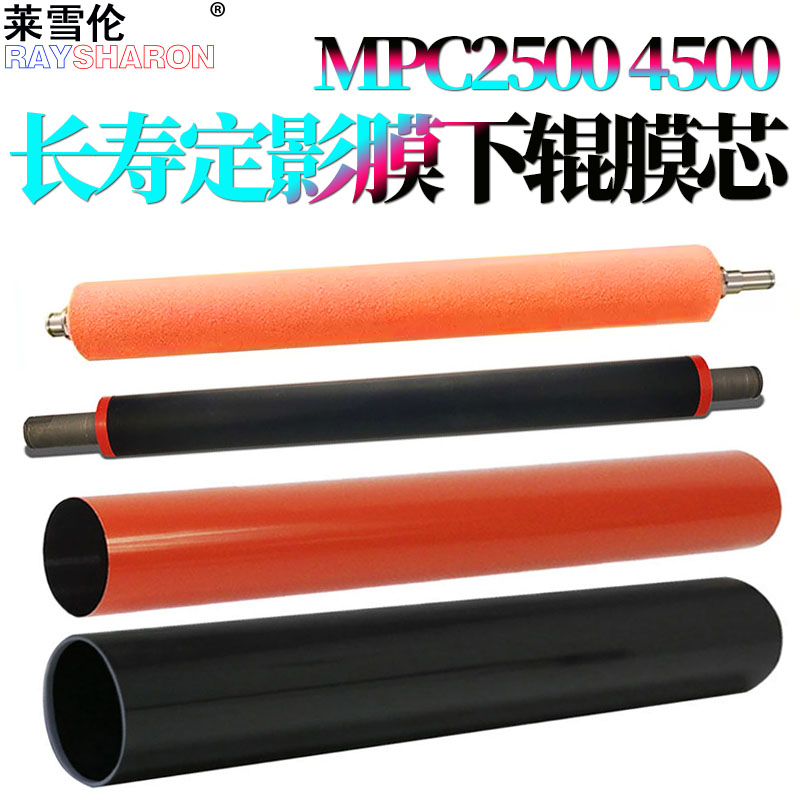 适用 理光C2800定影膜C2500下辊C3000压力辊C3300膜芯C3500 C4500 C4501 C5501  C3001 C3501 C4000 C5000