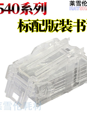 莱雪伦适用东芝 5540C 装订针 5560C 6550C 6560C 6570C 6540C 5506AC 6506AC 7506AC 订书针 钉子