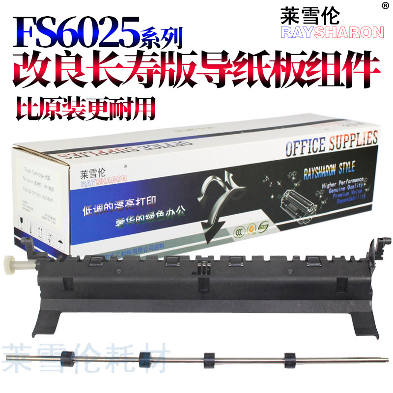 莱雪伦出纸导板组件 定影器组装标准