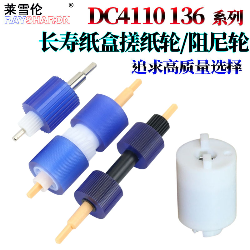原装RS适用施乐D136纸盒搓纸轮V80进纸轮DC纸盒阻尼轮4110富士4112 4127 4595 1100 4590 9000 D95 D110 D125