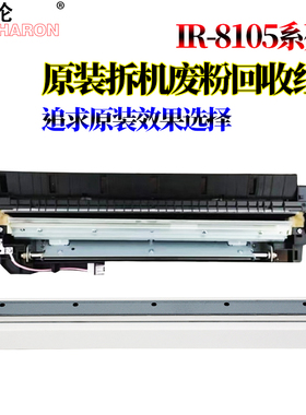 适用佳能IR 6075 6255 6265 6275 6565 6575 8105 8095 8085 8295转印刮8285 8205转印废粉回收组件8585 8505