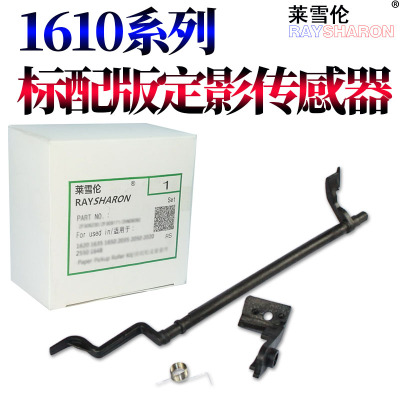 RS直销适用三星1610 SCX2521F定影传感器4321F 4521F 三星4521 4321 1610 1641 2241 施乐PE220 出纸杆摇臂