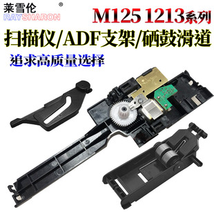 1217 126A 127支架128上盖板脚1212 硒鼓滑道卡扣 1218扫描仪组件 M1136 适用惠普M1213 M1216盖板支撑架125A