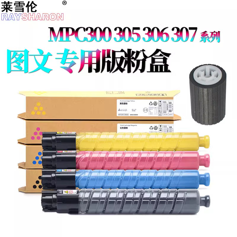 原装RS 适用 理光Aficio MP C305粉盒C306粉仓C406碳粉C307墨粉C407彩粉 纸盒搓纸轮Aficio MP C300/400/401