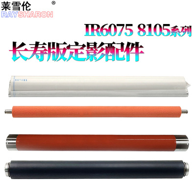 适用佳能iR 6055定影上辊6065加热辊6075下辊6255压力辊6265清洁纸6275压纸辊6555/6565/6575/6755/6765/6780