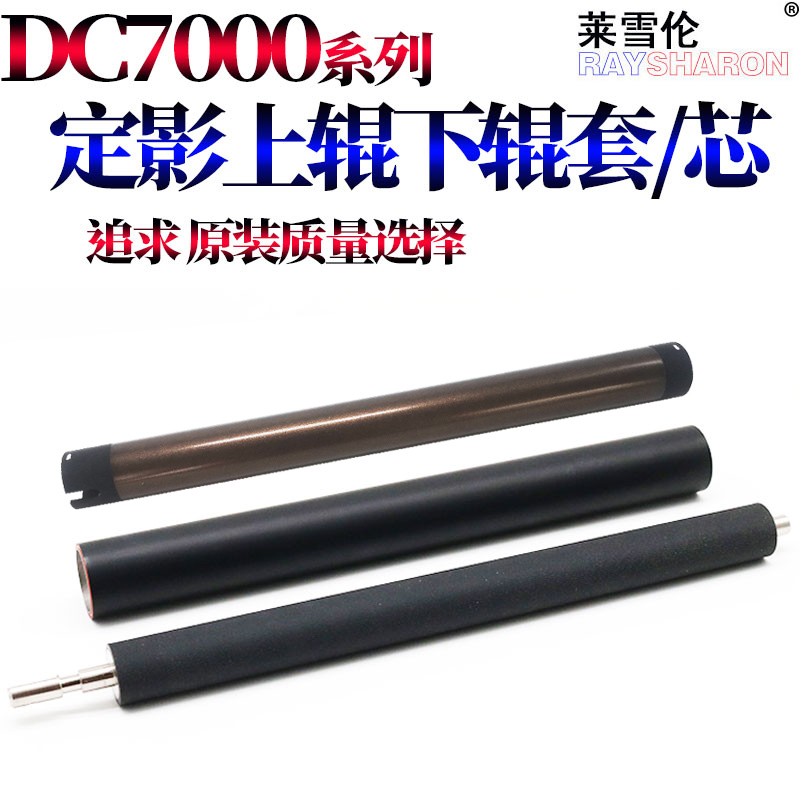原装RS适用施乐 小风神 DC 5000 6000 7000 5080 6080 7080 定影 上辊 加热辊 下辊 压力辊 外套 轴套 下辊芯