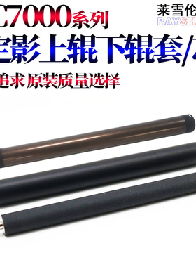 原装RS适用施乐 小风神 DC 5000 6000 7000 5080 6080 7080 定影 上辊 加热辊 下辊 压力辊 外套 轴套 下辊芯