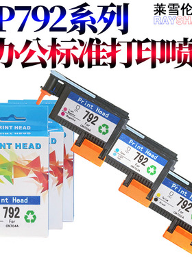 莱雪伦 适用惠普HP 792 打印头 HP Latex 210 260 280 L28500 L26500 打印机喷头 喷头