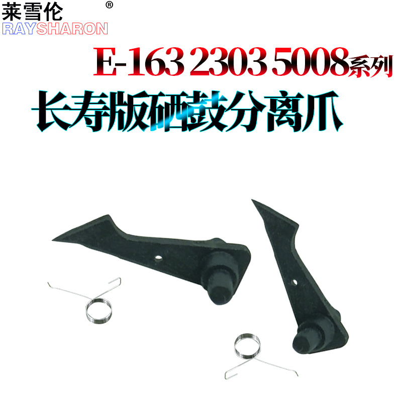 适用东芝E-255 305 355 355S 355SD 455 S SD 256 306 356 456 207L 257 307 357 457硒鼓分离爪507鼓爪