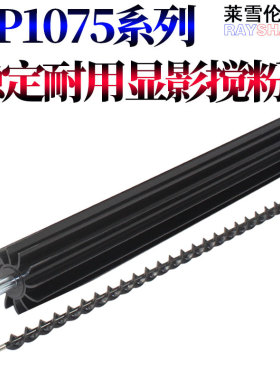 RS适用理光MP 1075 7500 7502 7001 8001 9001 7000 7501 2051 2060 2075 6001 8000显影器搅粉杆 搅拌螺旋辊