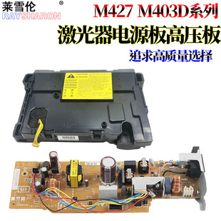 HP402 电源板 RS适用 403 M403 pro 激光盒 供电板 426 激光器 M426 M402 M427 惠普HP 原装 高压板 427