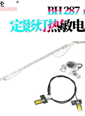 RS适用柯尼卡美能达 柯美BH  227定影灯  灯管287热敏电阻367温控开关 怛温器7528震旦AD 289s 369s 加热灯
