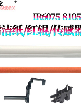 适用佳能iR 6055清洁纸 传感器 摇臂6065压纸辊 红辊6075S/6255/6265/6275/6555/6565/6575/6755/6765/6780