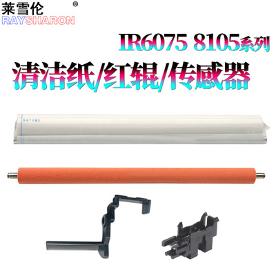 适用佳能iR 6055清洁纸 传感器 摇臂6065压纸辊 红辊6075S/6255/6265/6275/6555/6565/6575/6755/6765/6780