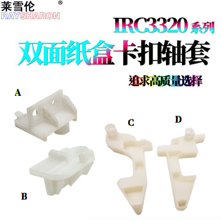 RS适用佳能C3020侧门挂钩3320卡扣3325轴套3120 3025 3125 3330 3350 3520 3525 3530 3720 3725 3730 C3320