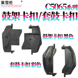 7500 6500 6680 C75 J75 莱雪伦适用富士施乐560鼓架卡扣7780套鼓卡扣7785定位卡扣5065 550 700 7550 7600